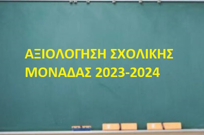 ΑΞΙΟΛΟΓΗΣΗ ΣΧ.ΜΟΝΑΔΑΣ 2023-2024