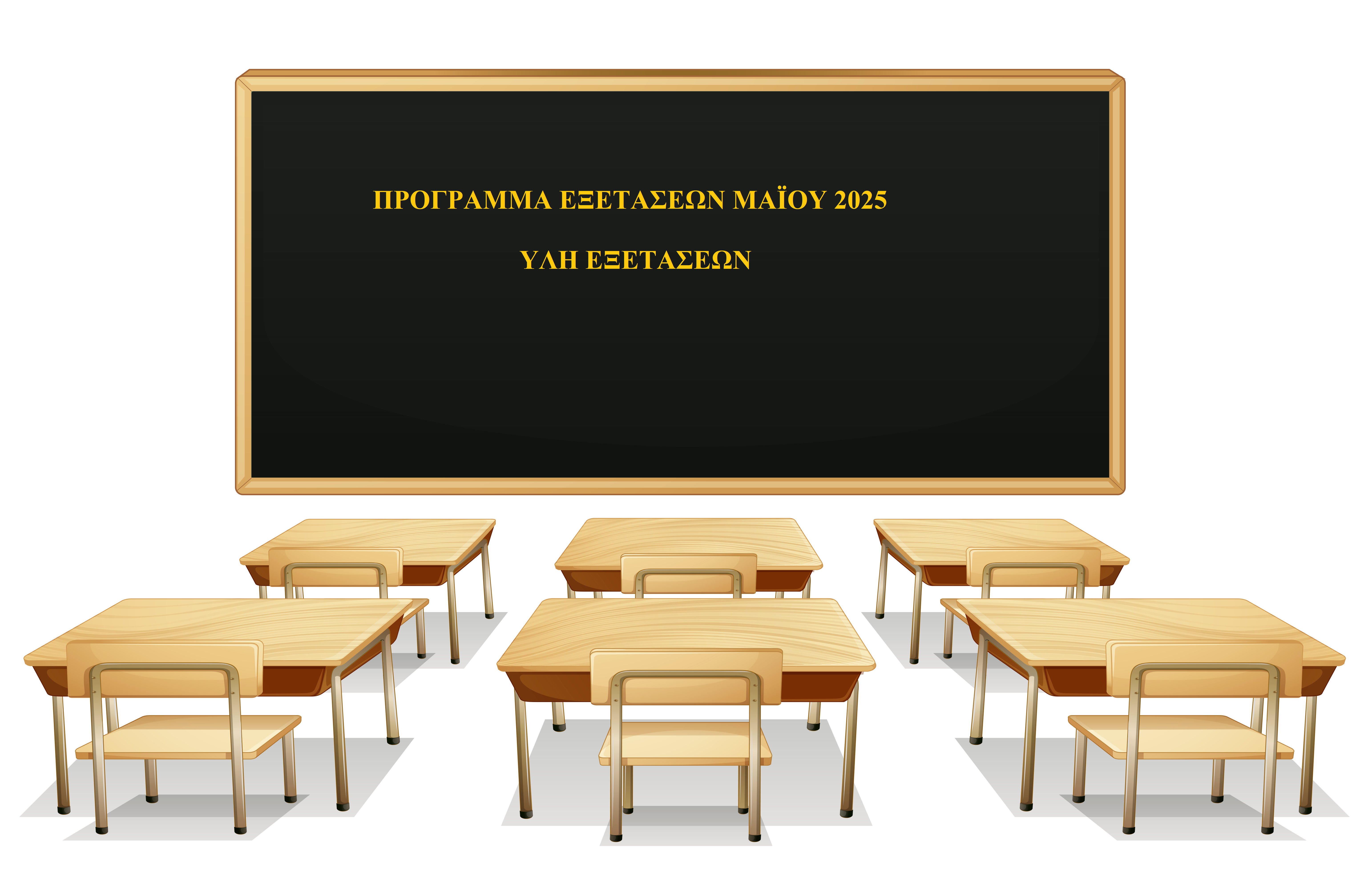 ΠΡΟΓΡΑΜΜΜΑ – ΥΛΗ ΕΞΕΤΑΣΕΩΝ 2025